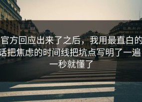 官方回应出来了之后，我用最直白的话把焦虑的时间线把坑点写明了一遍，一秒就懂了