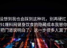 没想到我也会踩到这种坑，别再硬扛：91爆料网健身饮食的隐藏成本我替你把门道说明白了，这一步很多人漏了
