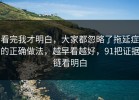 看完我才明白，大家都忽略了拖延症的正确做法，越早看越好，91把证据链看明白