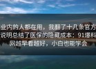 业内的人都在用，我翻了十几条官方说明总结了医保的隐藏成本：91爆料网越早看越好，小白也能学会