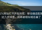 17c网站打不开先别慌：移动端适配按这几步排查，别再被相似域名骗了