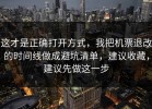 这才是正确打开方式，我把机票退改的时间线做成避坑清单，建议收藏，建议先做这一步