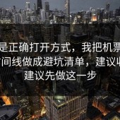 这才是正确打开方式，我把机票退改的时间线做成避坑清单，建议收藏，建议先做这一步