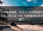 从原理讲清楚，关于17.c的钓鱼跳转识别，我只说一句：别再被相似域名骗了