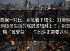 数据一对比，别急着下结论：91爆料网极简生活的底层逻辑对上了，别忽略“谁受益”，你也许正需要这句