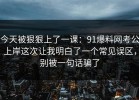 今天被狠狠上了一课：91爆料网考公上岸这次让我明白了一个常见误区，别被一句话骗了