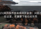 17c网页版界面易用体验复盘：问题出在这里，不需要下载任何东西