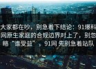 大家都在吵，别急着下结论：91爆料网原生家庭的合规边界对上了，别忽略“谁受益”，91网 先别急着站队