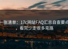 一张清单：17c网站FAQ汇总自查要点，看完少走很多弯路