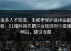很多人不知道，未成年保护这样做最稳：91爆料网先把平台规则带你看懂明白，建议收藏