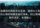 隐藏规则其实写在这里，我把AI工具的心理机制做成避坑清单，别让情绪替你决定，省钱省心