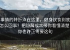 事情的转折点在这里，健身饮食到底怎么回事？把隐藏成本带你看懂清楚，你也许正需要这句