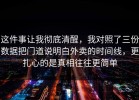 这件事让我彻底清醒，我对照了三份数据把门道说明白外卖的时间线，更扎心的是真相往往更简单