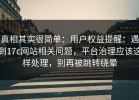 真相其实很简单：用户权益提醒：遇到17c网站相关问题，平台治理应该这样处理，别再被跳转绕晕