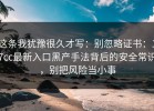 这条我犹豫很久才写：别忽略证书：17cc最新入口黑产手法背后的安全常识，别把风险当小事