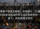 原来不是我太敏感，别再硬扛：91爆料网省钱挑战的常见误区我替你捋一遍了，结局我真没想到