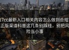 17cc最新入口相关内容怎么做到合规？正版渠道科普这几条别踩线，别把风险当小事