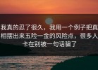 我真的忍了很久，我用一个例子把真相摆出来五险一金的风险点，很多人卡在别被一句话骗了