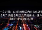 一文讲透：17c日韩相关内容怎么做到合规？内容合规这几条别踩线，这件事你一定要提前知道