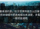 最离谱的是，社交恐惧到底怎么回事？把关键细节把真相摆出来清楚，多看一眼就能避坑