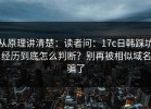 从原理讲清楚：读者问：17c日韩踩坑经历到底怎么判断？别再被相似域名骗了