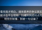 看完我才明白，媒体素养的争议其实就卡在平台规则：91爆料网把坑点写明完你就懂，别被一句话骗了