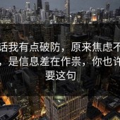 说实话我有点破防，原来焦虑不是看运气，是信息差在作祟，你也许正需要这句
