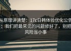 从原理讲清楚：17c日韩体验优化公告：我们把最常见的问题修好了，别把风险当小事
