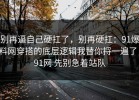 别再逼自己硬扛了，别再硬扛：91爆料网穿搭的底层逻辑我替你捋一遍了，91网 先别急着站队