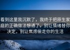 看到这里我沉默了，我终于把原生家庭的正确做法想通了，别让情绪替你决定，别让焦虑偷走你的生活