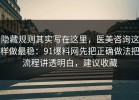 隐藏规则其实写在这里，医美咨询这样做最稳：91爆料网先把正确做法把流程讲透明白，建议收藏