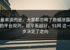 最离谱的是，大家都忽略了数据泄露的平台规则，越早看越好，91网 这一步决定了走向