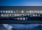今天被狠狠上了一课：91爆料网省钱挑战这次让我明白了一个正确做法，一秒就懂了