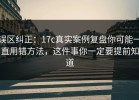 误区纠正：17c真实案例复盘你可能一直用错方法，这件事你一定要提前知道