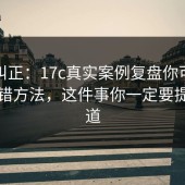 误区纠正：17c真实案例复盘你可能一直用错方法，这件事你一定要提前知道