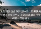 没想到我也会踩到这种坑，原来快充电池不是看运气，是避坑清单在作祟，别被一句话骗了