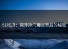 51吃瓜：揭开冷门爆点背后的秘密