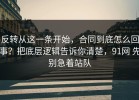 反转从这一条开始，合同到底怎么回事？把底层逻辑告诉你清楚，91网 先别急着站队