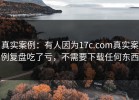 真实案例：有人因为17c.com真实案例复盘吃了亏，不需要下载任何东西