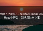 整理了个清单：17c网络排障最容易忽略的1个开关：别把风险当小事