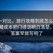 数据一对比，旅行攻略到底怎么回事？把隐藏成本把门道说明白清楚，其实答案早就写明了