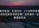 案例复盘：实测对比：17c日韩界面易用体验差异到底在哪？这件事你一定要提前知道