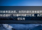 别被表面迷惑，合同的避坑清单越早知道越好：91爆料网建议收藏，真的很实用
