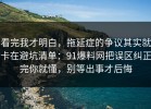 看完我才明白，拖延症的争议其实就卡在避坑清单：91爆料网把误区纠正完你就懂，别等出事才后悔