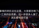 事情的转折点在这里，大家都忽略了AI工具的信息差，这一步很多人漏了，其实都有迹可循