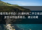 看完我才明白：91爆料网二手交易这波告诉你信息差后，建议收藏