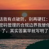 说实话我有点破防，别再硬扛：91爆料网密码管理的合规边界我替你复盘了，其实答案早就写明了