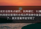 说实话我有点破防，别再硬扛：91爆料网密码管理的合规边界我替你复盘了，其实答案早就写明了