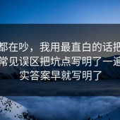 大家都在吵，我用最直白的话把充电宝的常见误区把坑点写明了一遍，其实答案早就写明了