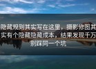 隐藏规则其实写在这里，摄影修图其实有个隐藏隐藏成本，结果发现千万别踩同一个坑
